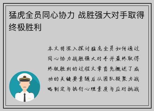 猛虎全员同心协力 战胜强大对手取得终极胜利