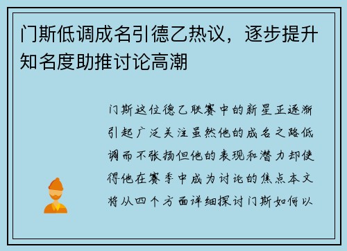 门斯低调成名引德乙热议，逐步提升知名度助推讨论高潮