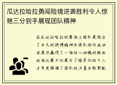 瓜达拉哈拉勇闯险境逆袭胜利令人惊艳三分到手展现团队精神