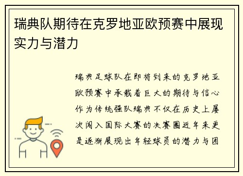 瑞典队期待在克罗地亚欧预赛中展现实力与潜力