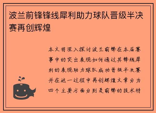 波兰前锋锋线犀利助力球队晋级半决赛再创辉煌