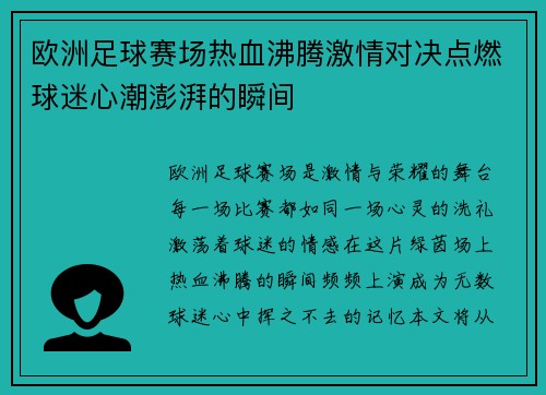 欧洲足球赛场热血沸腾激情对决点燃球迷心潮澎湃的瞬间
