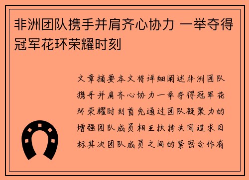 非洲团队携手并肩齐心协力 一举夺得冠军花环荣耀时刻