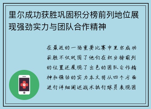 里尔成功获胜巩固积分榜前列地位展现强劲实力与团队合作精神