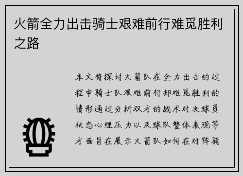 火箭全力出击骑士艰难前行难觅胜利之路