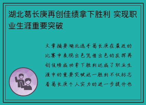 湖北葛长庚再创佳绩拿下胜利 实现职业生涯重要突破
