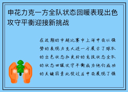 申花力克一方全队状态回暖表现出色攻守平衡迎接新挑战