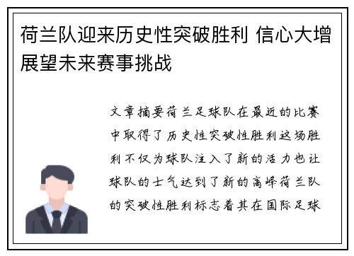 荷兰队迎来历史性突破胜利 信心大增展望未来赛事挑战
