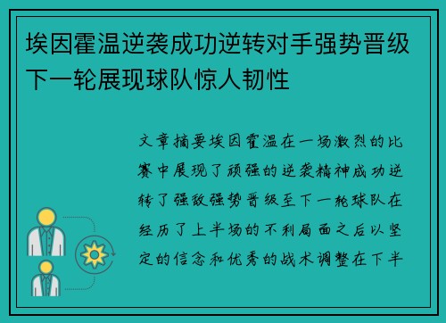 埃因霍温逆袭成功逆转对手强势晋级下一轮展现球队惊人韧性