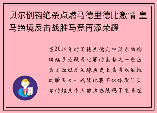 贝尔倒钩绝杀点燃马德里德比激情 皇马绝境反击战胜马竞再添荣耀