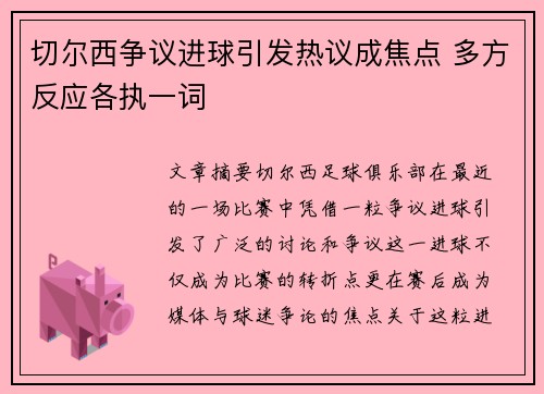 切尔西争议进球引发热议成焦点 多方反应各执一词
