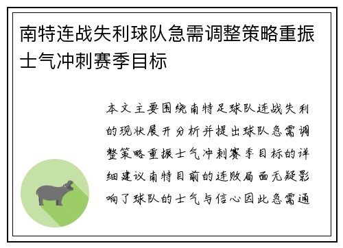 南特连战失利球队急需调整策略重振士气冲刺赛季目标