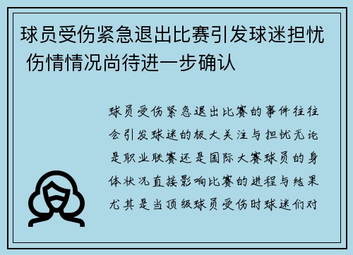 球员受伤紧急退出比赛引发球迷担忧 伤情情况尚待进一步确认