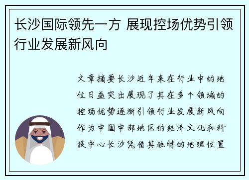 长沙国际领先一方 展现控场优势引领行业发展新风向