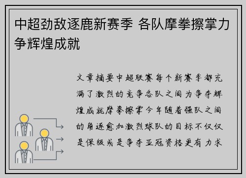 中超劲敌逐鹿新赛季 各队摩拳擦掌力争辉煌成就