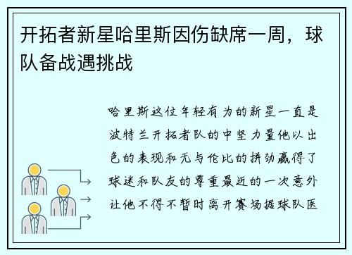 开拓者新星哈里斯因伤缺席一周，球队备战遇挑战