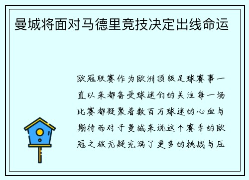 曼城将面对马德里竞技决定出线命运