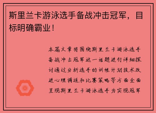 斯里兰卡游泳选手备战冲击冠军，目标明确霸业！