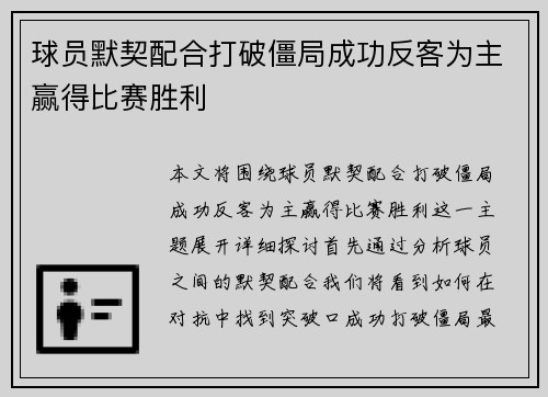 球员默契配合打破僵局成功反客为主赢得比赛胜利