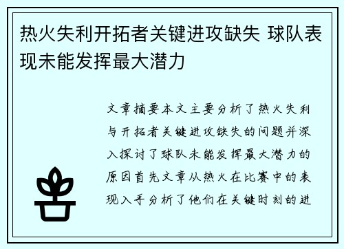 热火失利开拓者关键进攻缺失 球队表现未能发挥最大潜力