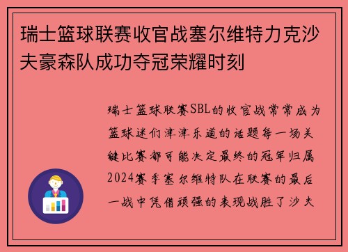 瑞士篮球联赛收官战塞尔维特力克沙夫豪森队成功夺冠荣耀时刻