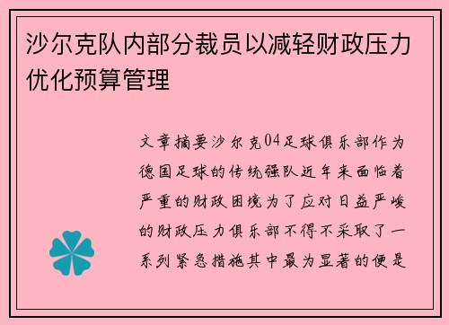 沙尔克队内部分裁员以减轻财政压力优化预算管理