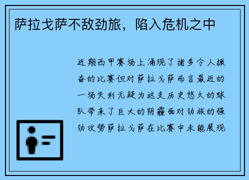 萨拉戈萨不敌劲旅，陷入危机之中