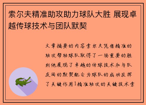 索尔夫精准助攻助力球队大胜 展现卓越传球技术与团队默契