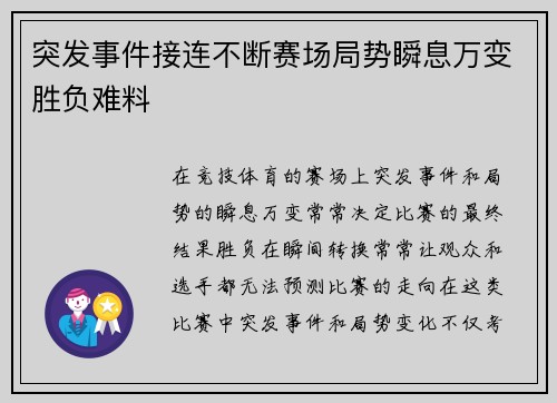 突发事件接连不断赛场局势瞬息万变胜负难料