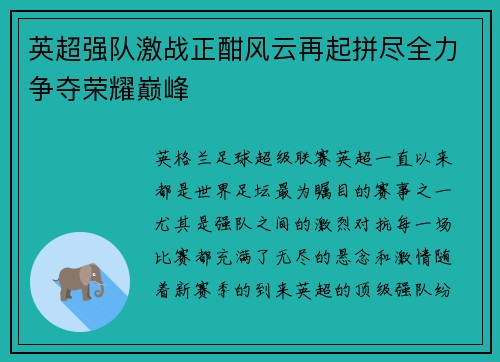 英超强队激战正酣风云再起拼尽全力争夺荣耀巅峰