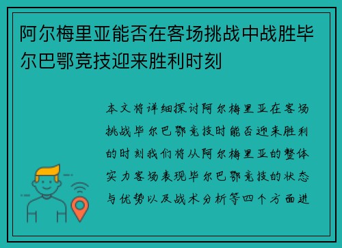 阿尔梅里亚能否在客场挑战中战胜毕尔巴鄂竞技迎来胜利时刻