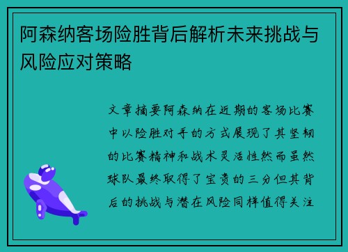 阿森纳客场险胜背后解析未来挑战与风险应对策略