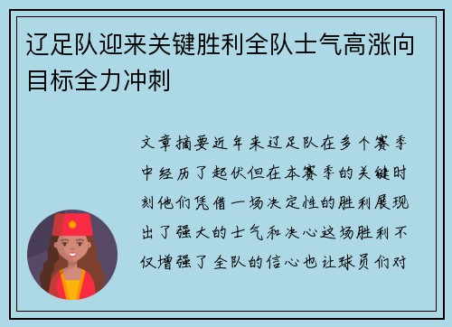 辽足队迎来关键胜利全队士气高涨向目标全力冲刺