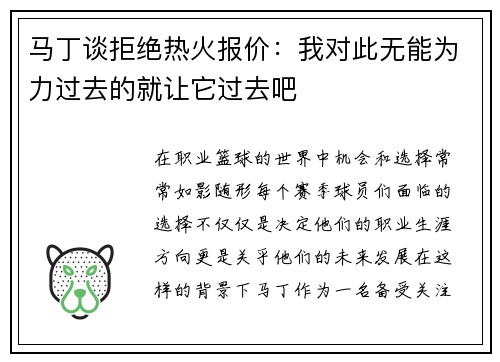 马丁谈拒绝热火报价：我对此无能为力过去的就让它过去吧