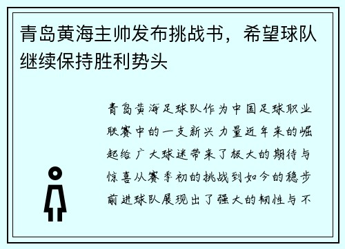 青岛黄海主帅发布挑战书，希望球队继续保持胜利势头