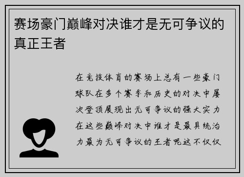 赛场豪门巅峰对决谁才是无可争议的真正王者