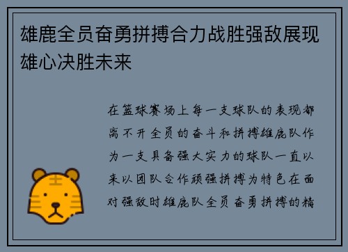 雄鹿全员奋勇拼搏合力战胜强敌展现雄心决胜未来