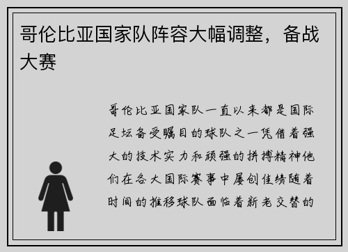 哥伦比亚国家队阵容大幅调整，备战大赛