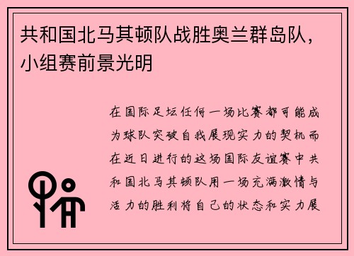 共和国北马其顿队战胜奥兰群岛队，小组赛前景光明