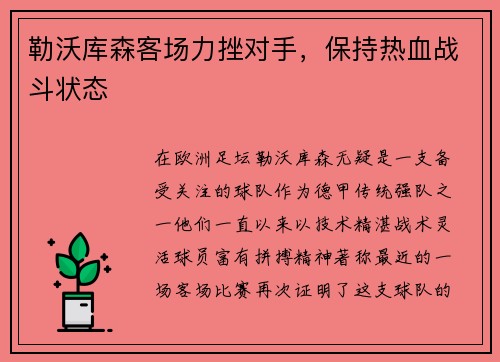 勒沃库森客场力挫对手，保持热血战斗状态