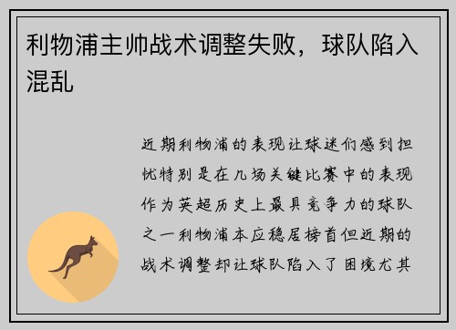 利物浦主帅战术调整失败，球队陷入混乱