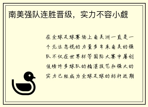 南美强队连胜晋级，实力不容小觑