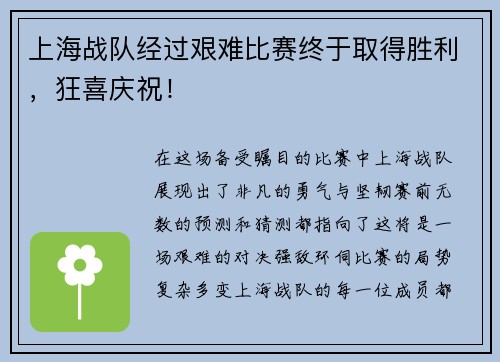 上海战队经过艰难比赛终于取得胜利，狂喜庆祝！
