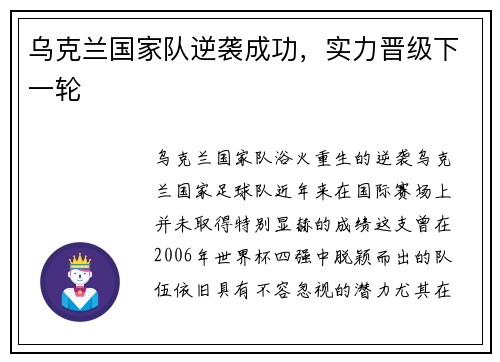 乌克兰国家队逆袭成功，实力晋级下一轮