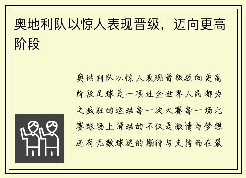 奥地利队以惊人表现晋级，迈向更高阶段