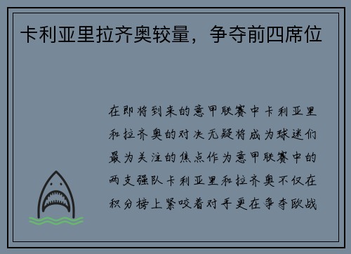 卡利亚里拉齐奥较量，争夺前四席位