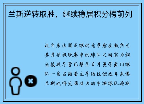 兰斯逆转取胜，继续稳居积分榜前列