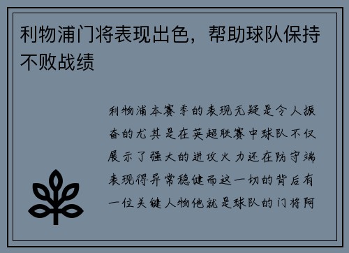 利物浦门将表现出色，帮助球队保持不败战绩