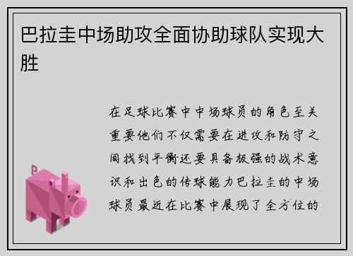 巴拉圭中场助攻全面协助球队实现大胜