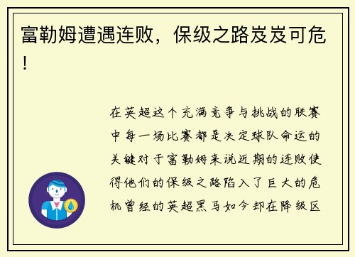 富勒姆遭遇连败，保级之路岌岌可危！